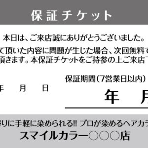 技術保証チケット