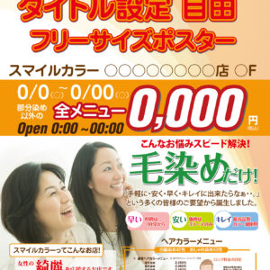 自由設定告知用ポスター