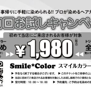 新規顧客向け割引チケット